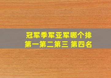 冠军季军亚军哪个排第一第二第三 第四名